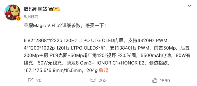 骁龙8 Gen3+自研C1/E2芯片 荣耀Magic V Flip 2详细参数曝光